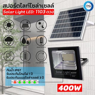 PG SOLARไฟโซล่าเซลล์ 400W โซลาร์เซลล์ ไฟสนาม Solar lights LEDไฟโซลาร์เซลล์ แสงสีขาว จับเวลาระยะไกล กันฝน โคมไฟโซล่าเซลล์