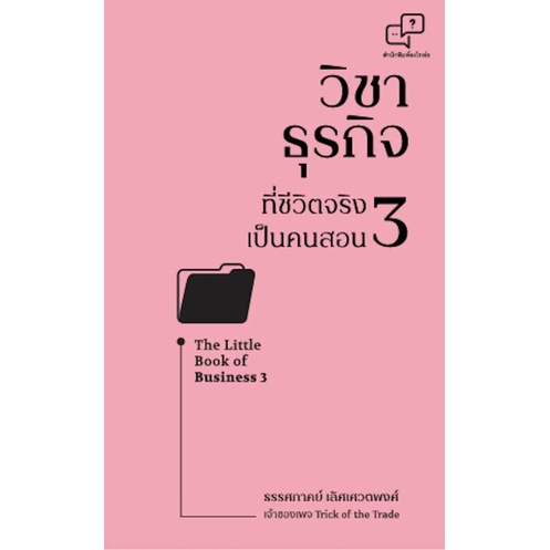 หนังสือ-วิชาธุรกิจที่ชีวิตจริงเป็นคนสอน-3-มือหนึ่ง