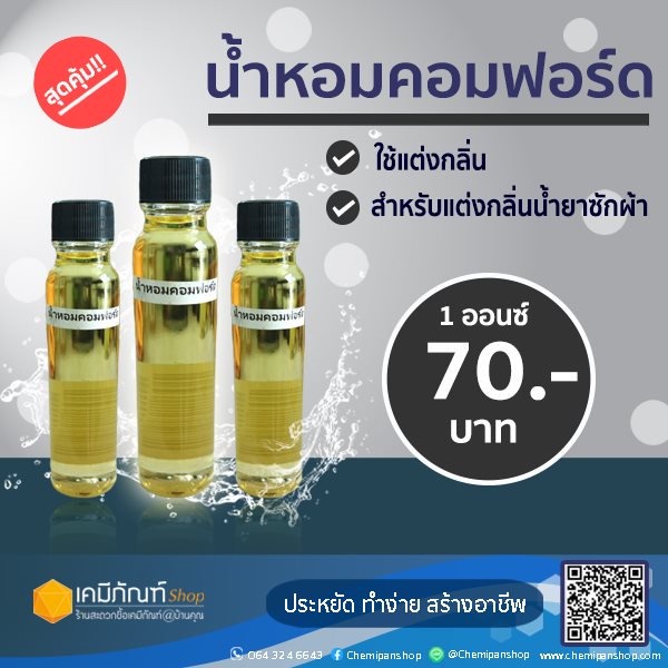 น้ำหอมแต่งกลิ่น-น้ำยาปรับผ้านุ่ม-น้ำยาซักผ้า-20-มล-กลิ่นคอมฟอร์ด