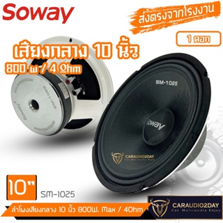 สินค้าเเนะนำ SOWAY SM-1025 800W ลำโพงเสียงกลาง mid-low 10นิ้ว ตู้บ้าน กลางเเจ้ง ตู้บลูทูธ ลำโพงติดรถยนต์ ราคาต่อ 1ข้าง