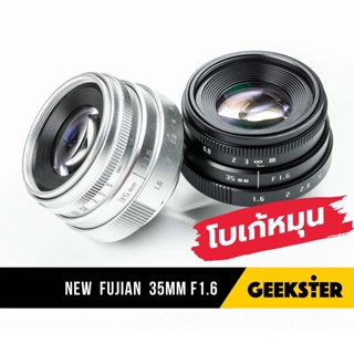 ภาพขนาดย่อของสินค้าNEW Fujian 35 mm f1.6  เลนส์หน้าชัดหลังเบลอ ( 35mm 1.6 lens ) เลนส์ละลาย