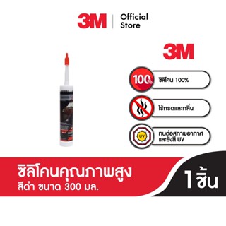 3เอ็ม ซิลิโคนคุณภาพสูง ปราศจากกลิ่น และกรด (สีดำ) ขนาด 300 มล. 3M High Performance Silicone Sealant (Black)