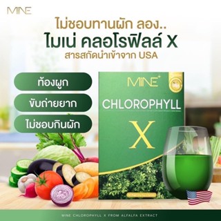 🌟ส่งฟรีใช้โค้ด🌟[มีของแถม] คลอโรฟิลล์มายมิ้นท์ MINE CHLOROPHYLL X ล้างสารพิษ ปรับระบบขับถ่าย