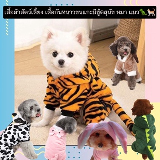 AL-415 เสื้อผ้าสัตว์เลี้ยง สุนัข หมา แมว เสื้อกันหนาวขนแกะมีฮู้ด ขนนุ่ม น่ารัก ราคาถูก พร้อมส่งง🦖🐄