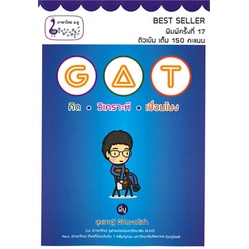 หนังสือ-gat-คิด-วิเคราะห์-เชื่อมโยง-หนังสือ-หนังสือเตรียมสอบ-แนวข้อสอบ-อ่านได้อ่านดี-isbn-9786165721776