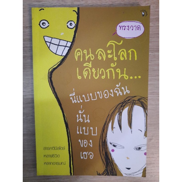 คนละโลกเดียวกัน-นี่แบบของฉัน-นั่นแบบของเธอ-ทรงวาด