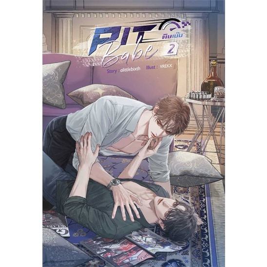 หนังสือ-ชุด-pit-babe-พิษเบ๊บ-2-เล่มจบ-พร้อมส่ง-ขายยกชุด-หนังสือนิยายวาย-นิยายวาย-นักแข่งรถ-แข่งรถ