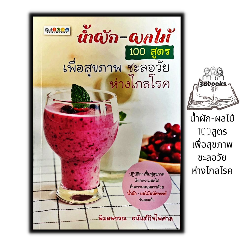 หนังสือ-น้ำผัก-ผลไม้-100-สูตร-เพื่อสุขภาพ-ชะลอวัย-ห่างไกลโรค-เครื่องดื่มเพื่อสุขภาพ