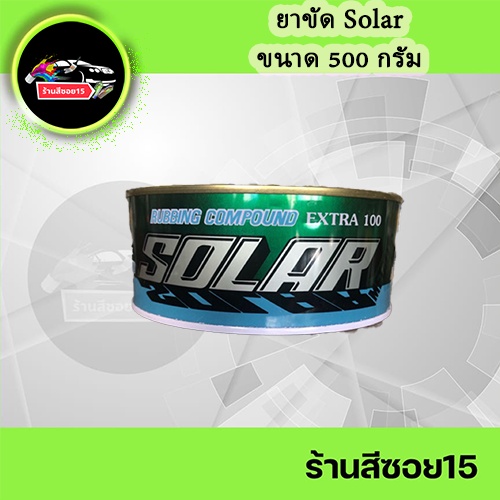 ยาขัดโซล่า-solar-ขนาด-500-กรัม-ยินดีให้คำปรึกษาครับ