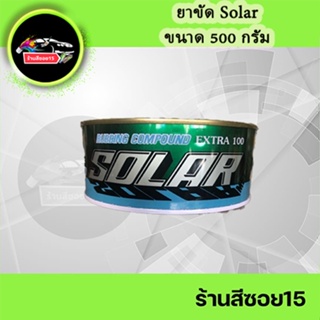 ยาขัดโซล่า (Solar) ขนาด 500 กรัม (ยินดีให้คำปรึกษาครับ)