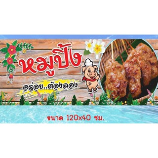 ป้ายไวนิลพร้อมใช้ ร้านหมูปิ้ง