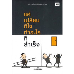 หนังสือ-แค่เปลี่ยนที่ใจ-ทำอะไรก็สำเร็จ-หนังสือจิตวิทยา-การพัฒนาตนเอง-สินค้าพร้อมส่ง