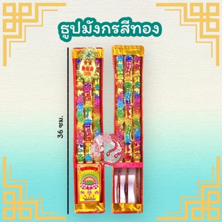 ธูปมังกร ธูปมังกรสีทอง ธูปทอง ธูปไหว้เจ้า