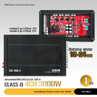 เพาเวอร์แอมป์ คลาสดี 4CH. 3000วัตต์เต็ม CD-300.4 nologo Power CLASS D 4CH.จำนวน1ตัว คลาสดี4แชนแนล ใหม่ล่าสุด คลาสดี4Ch