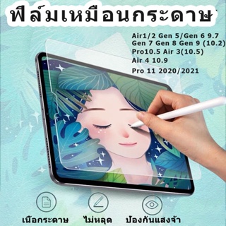 ภาพหน้าปกสินค้าฟิล์มกระดาษสำหรับไอแพด paperlike gen9,8,7 10.5 10.2 gen5,6 air1,2 pro11 10.9 Air4 Mini 456ฟิล์ม ฟิล์มด้าน กระจกกันรอย ที่เกี่ยวข้อง