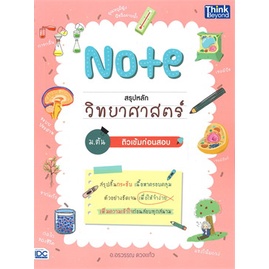 หนังสือ-note-สรุปหลักวิทยาศาสตร์-ม-ต้น-ติวเข้ม-หนังสือ-หนังสือเตรียมสอบ-แนวข้อสอบ-อ่านได้อ่านดี-isbn-9786164492592