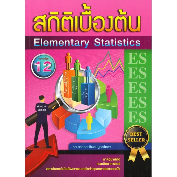 หนังสือ-สถิติเบื้องต้น-elementary-statistics-หนังสือคู่มือประกอบการเรียน-คู่มือเรียน-ป-ตรี-สินค้าพร้อมส่ง