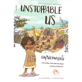 Unstoppable Us, Volume 1: How Humans Took Over the World เราผู้ไม่อาจหยุดยั้ง เล่ม 1 มนุษย์ครองโลกได้อย่างไร