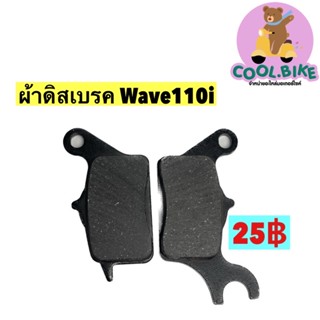 ผ้าดิสเบรคหน้า เวฟ110ไอ wave110i czi