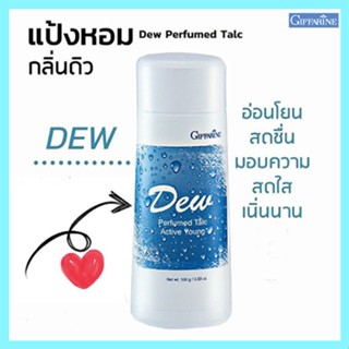 หอมทั่วบ้านทั่วซอย แป้งหอมกิฟฟารีนDew ดิว แป้งหอมเนื้อเนียนละเอียด/รหัส22601/จำนวน1กระปุก/100กรัม💕สินค้าของแท้