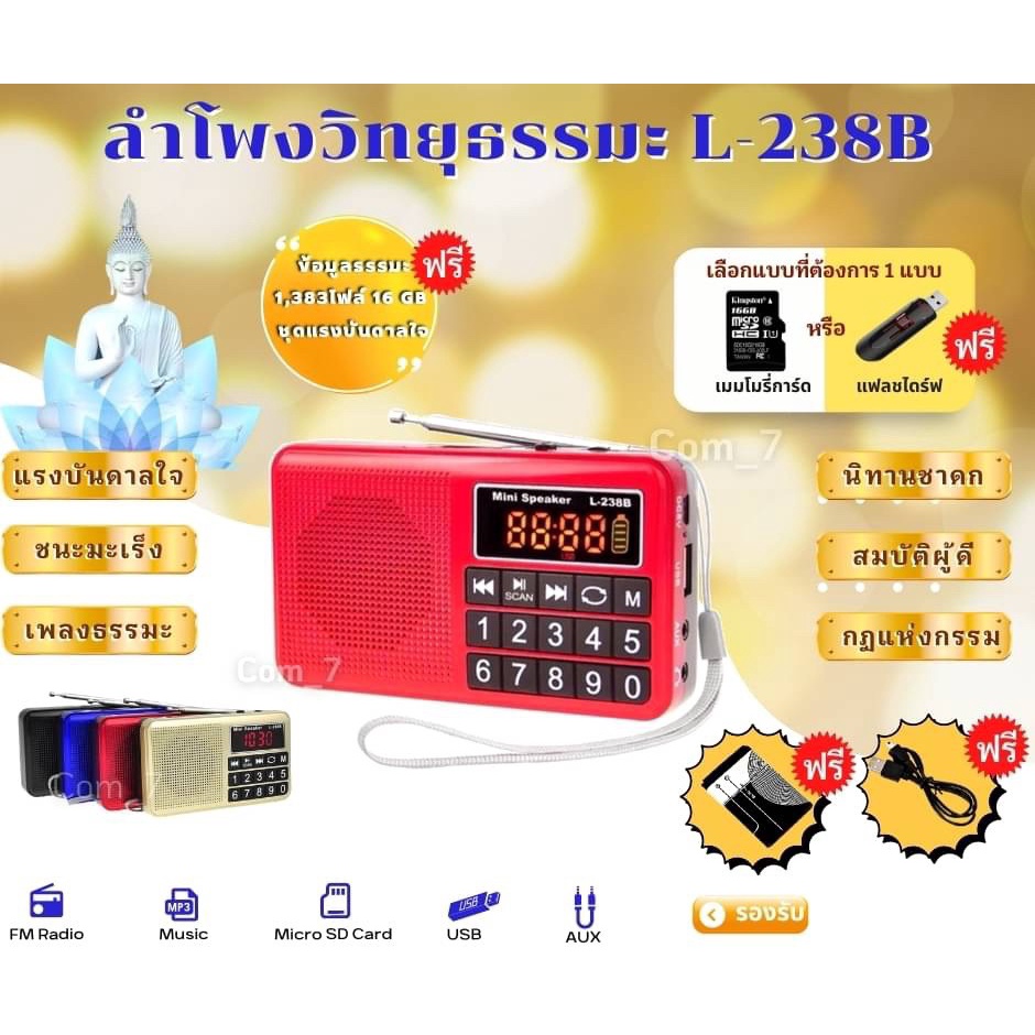 ลำโพงวิทยุ-รุ่นl-238b-แถมข้อมูลธรรมะ-16gb-ชุด-1-383-ไฟล์