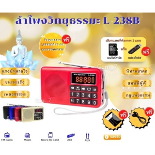 ลำโพงวิทยุ รุ่นL-238B แถมข้อมูลธรรมะ 16GB ชุด 1,383 ไฟล์