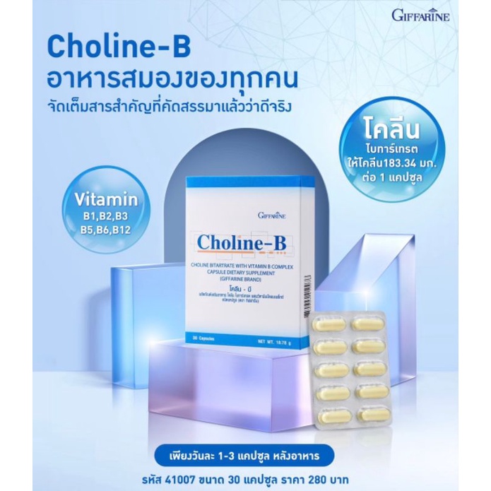 กิฟฟารีน โคลีน-บี Giffarine Choline-B บำรุงสมองและระบบประสาท เหน็บชา ...