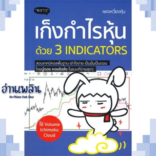 หนังสือ เก็งกำไรหุ้นด้วย 3 Indicators ผู้แต่ง พัชราภรณ์ เคนชมภู สนพ.พราว หนังสือการบริหาร/การจัดการ การเงิน/การธนาคาร