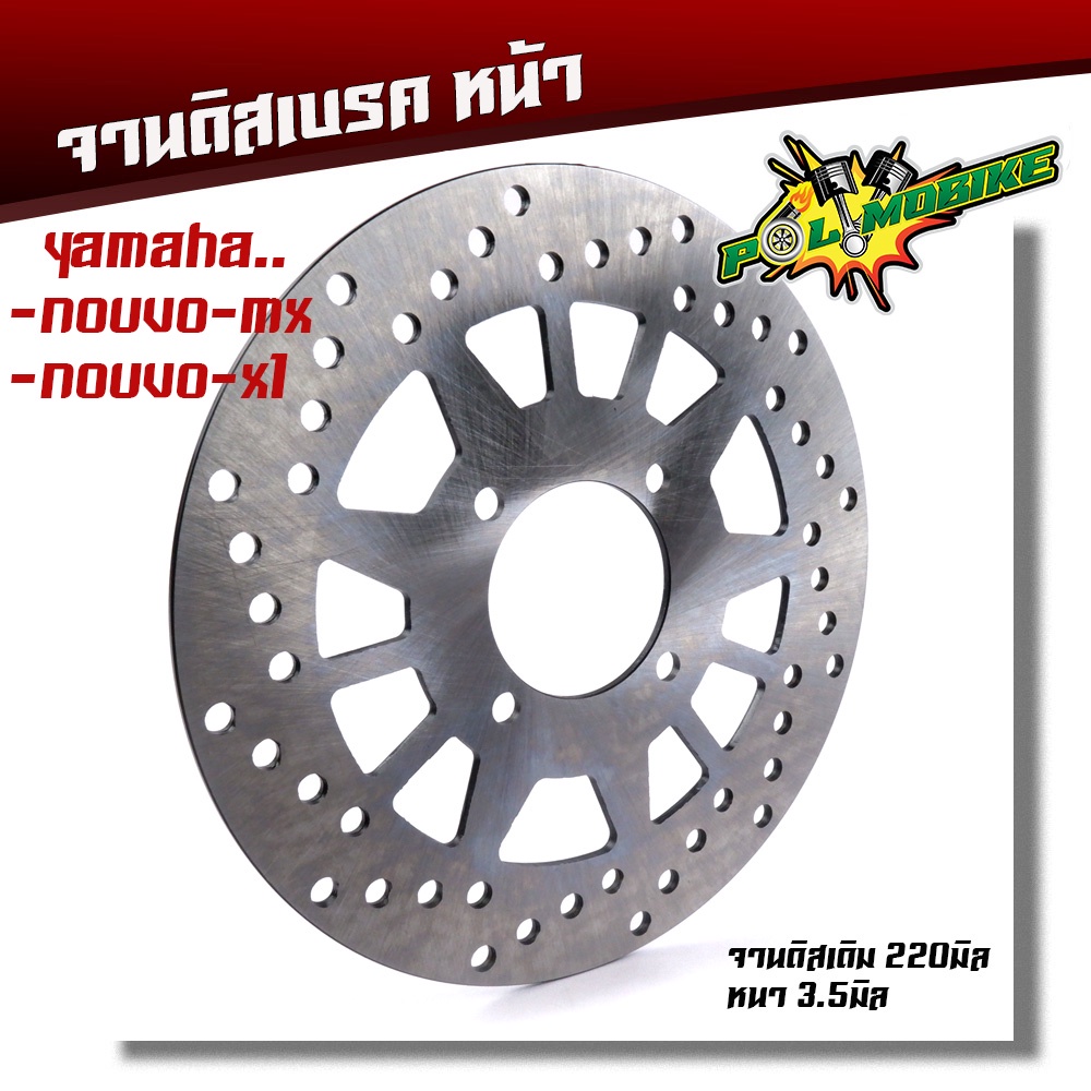 จานดิสเบรคหน้า Nouvo-Mx, Nouvo-X1 ขนาดจาน หนา 3.5 มิล โต 220 มิล จานดิสเบรคเดิม นูโว NOUVO