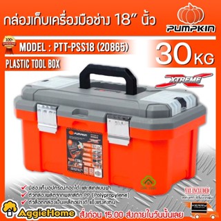 PUMPKIN กล่องเครื่องมือพลาสติก รุ่น PTT-PSS18 (20865) ขนาด 18 นิ้ว แบบช่องเก็บอุปกรณ์ถอดได้ กล่องเครื่องมือ