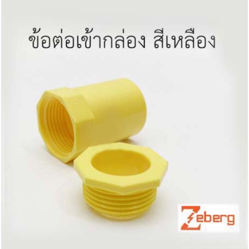 zeberg-ข้อต่อเข้ากล่อง-1-2-4หุน-zeberg-สีเหลือง-คอนเน็ตเตอร์-1-2-150ตัว