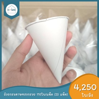 ลดราคา !! ถ้วยกระดาษทรงกรวย 170 ใบ/แพ็ค (25แพ็ค/ลัง) สินค้าไม่ผ่าน QC