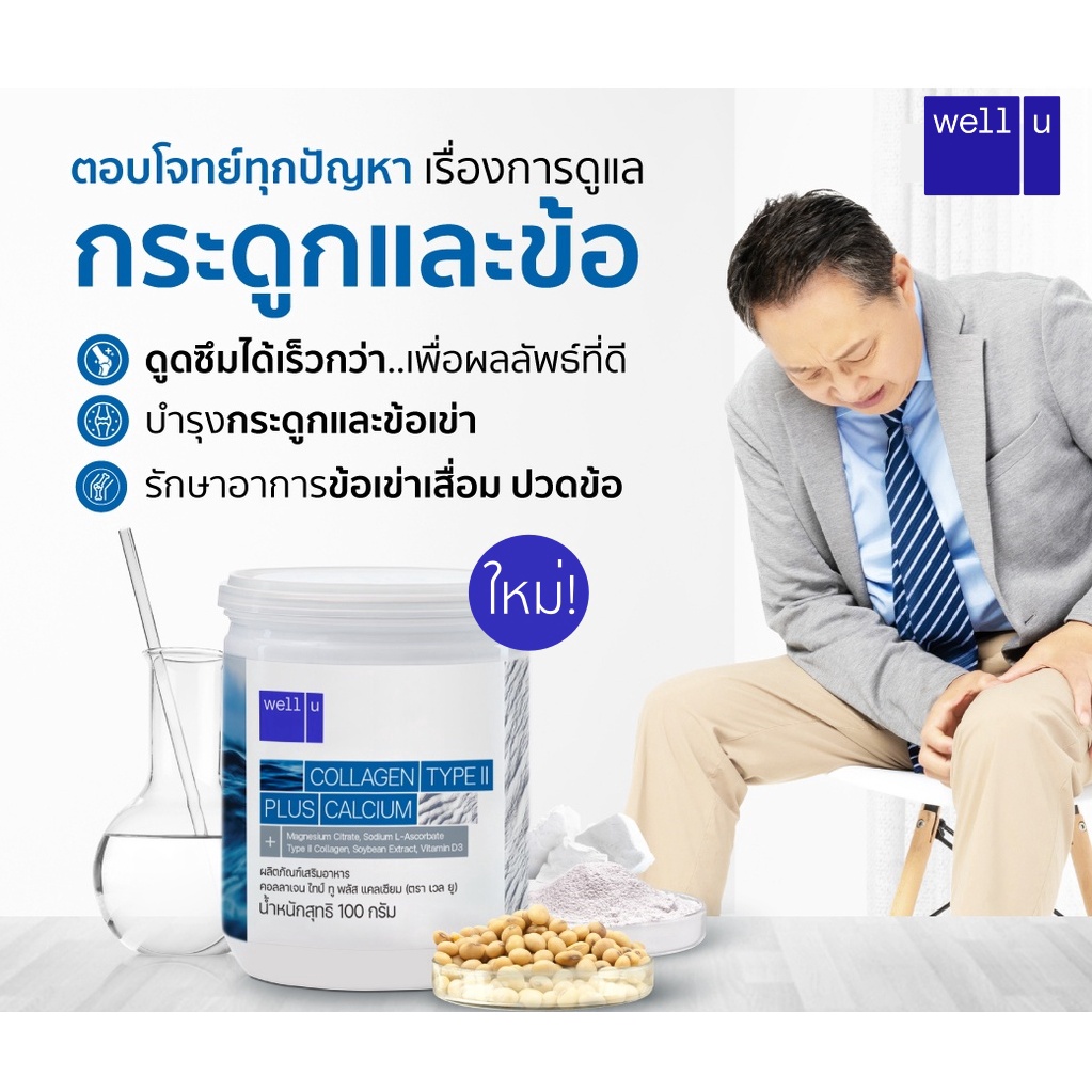 ภาพสินค้าwell u Collagen Type ll Plus Calcium คอลลาเจน ไทป์ทู พลัส แคลเซียม ผิวและข้อเข่าดี บำรุงกระดูก 105,000 mg. จากร้าน welluofficial บน Shopee ภาพที่ 2