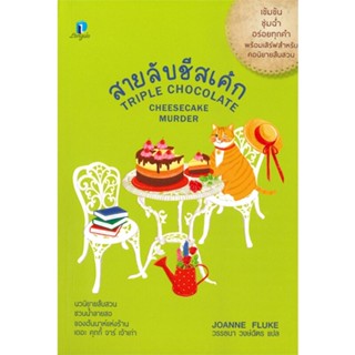 หนังสือ สายลับชีสเค้ก ผู้แต่ง โจแอนน์ ฟลุค สนพ.ลองดู (Longdo) หนังสือนิยายแปล