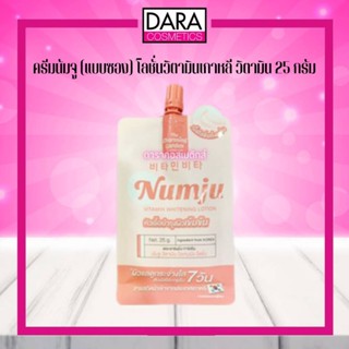 ✔ถูกกว่าห้าง✔ numju ครีมนัมจู (แบบซอง) โลชั่นวิตามินเกาหลี วิตามิน  25กรัม  (1ซอง)