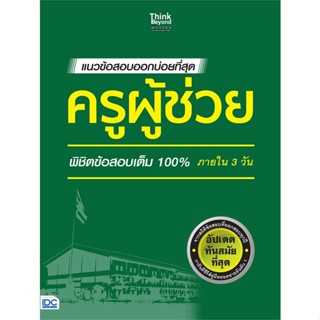 หนังสือ แนวข้อสอบออกบ่อยที่สุด ครูผู้ช่วย สนพ.Think Beyond หนังสือคู่มือสอบราชการ แนวข้อสอบ #BooksOfLife