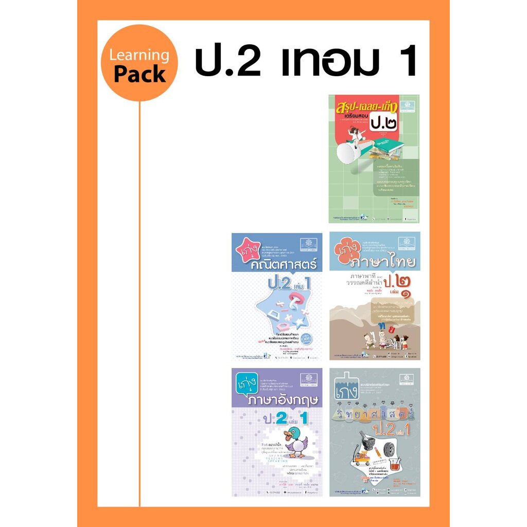 ช ด Learning Pack ป 2 ภาคเร ยนท 1 หล กส ตรใหม 5 เล ม Shopee Thailand