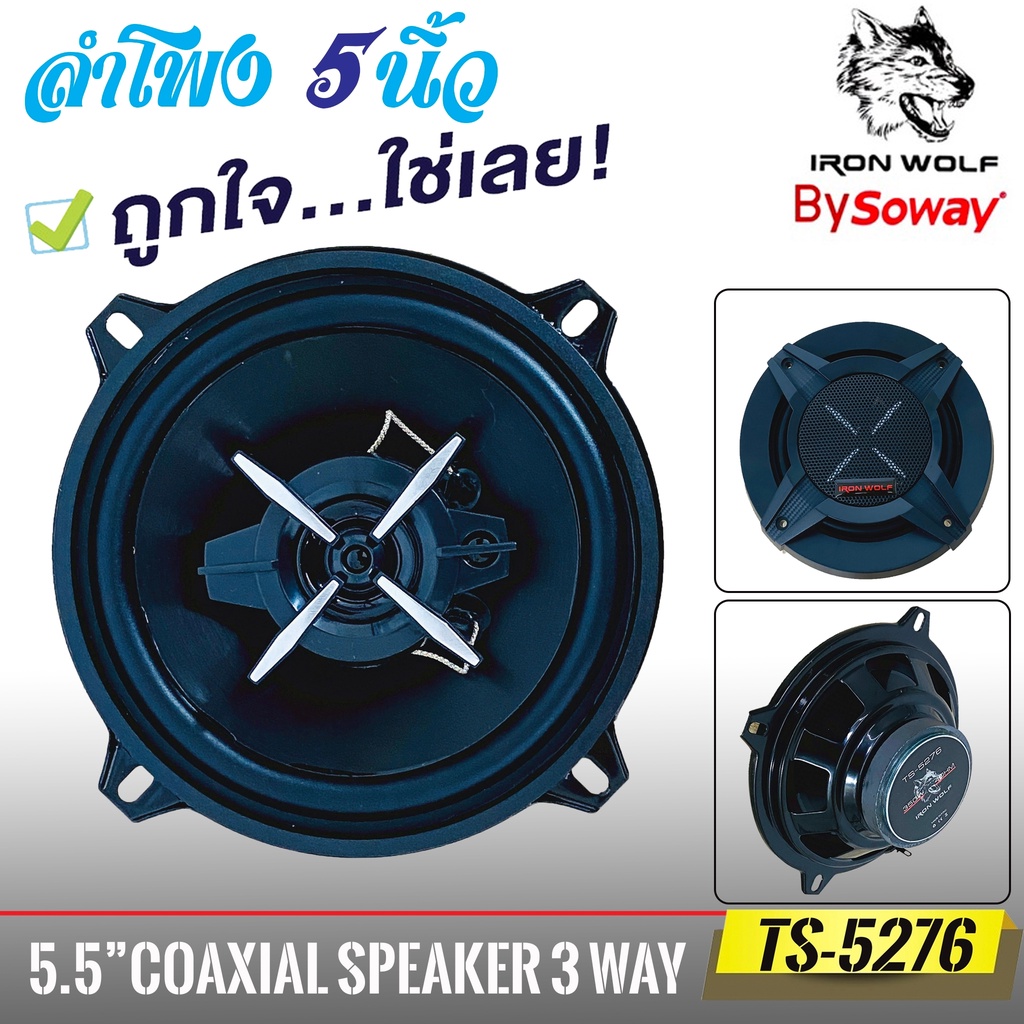 ขายดี-ลำโพง5นิ้ว-soway-ts5276-ลำโพงรถยนต์-แกนร่วม-3-ทางแท้-ราคาต่อคู่ได้2ดอก