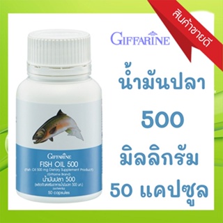 Sale🌺กิฟฟารีนอาหารเสริมน้ำมันปลา500มก.(50แคปซูล)ช่วยบำรุงประสาทและสมอง🐟1กระปุก/รหัส40208🚩รับประกันสินค้าแท้100%