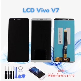 หน้าจอวีโว่ LCD Vivo V7/วี7 จอ+ทัช *สินค้าพร้อมส่ง* แถมฟิล์ม+ไขควง