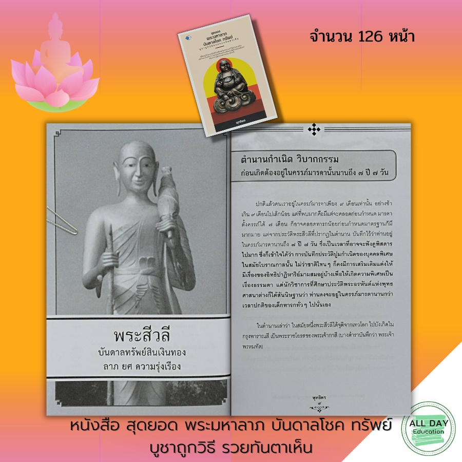 หนังสือ-สุดยอดพระมหาลาภ-บันดาลโชค-ทรัพย์-บูชาถูกวิธีรวยทันตาเห็น-พระเครื่อง-พระทันใจ-บูชาเทพ-พระสิวลี-พระสังกัจจายน์