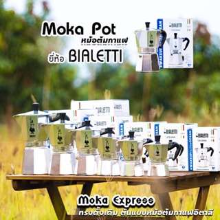 ภาพหน้าปกสินค้าMoka Pot กาต้มกาแฟสด Bialetti รุ่น Moka Express ขนาด 1,2,3,4,6,9คัพ ของแท้100% ซึ่งคุณอาจชอบราคาและรีวิวของสินค้านี้