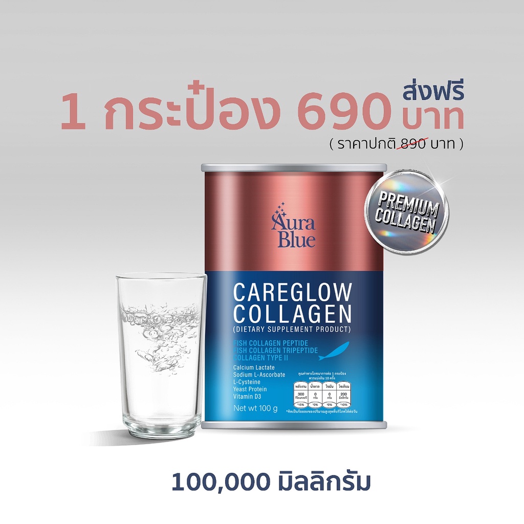 คอลลาเจน-ออร่าบลู-aurablue-careglow-collagen-ของแท้-100-ตัวแทนจำหน่ายโดยตรง