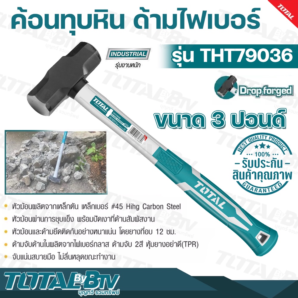 total-ค้อนทุบหิน-ด้ามไฟเบอร์-ขนาด-3-ปอนด์-รุ่น-tht79036-sledge-hammer-ค้อนปอนด์-ฆ้อนปอนด์-รับประกันคุณภาพ