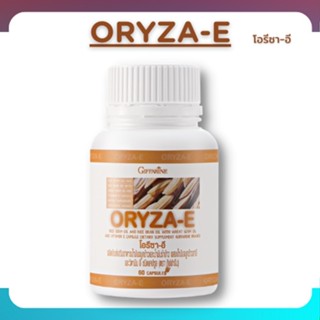 โปรโมชั่น ส่งฟรี💥น้ำมันรำข้าวโอรีซาอี ORYZA-E GIFFARINE น้ำมันรำข้าว น้ำมันจมูกข้าว ผสมน้ำมันจมูกข้าวสาลี และวิตามินอี