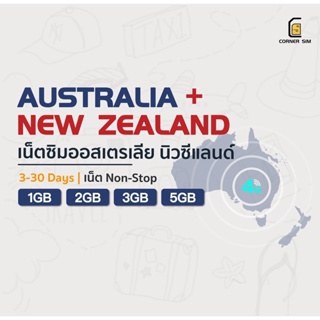 Australia &amp; New Zealand SIM ซิมการ์ด ซิมเน็ตประเทศออสเตรเลียและนิวซีแลนด์ เน็ต 4G เต็มสปิด 1/2/3/5 GB นานสุด 30 วัน