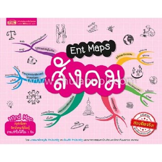 9786164301160 ENT MAPS สังคม