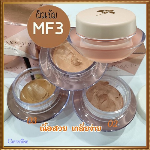 ครีมรองพื้นแบบถ้วยกิฟฟารีนเอ็มเอฟ3-ผิวเข้ม-บางเบาเกลี่ยง่าย-จำนวน1ชิ้น-รหัส12803-ปริมาณ14กรัม-2xpt