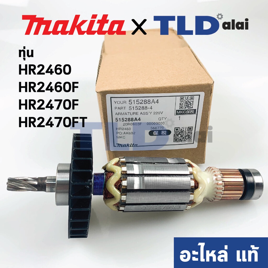 ทุ่น (แท้) สว่านโรตารี่ Makita มากีต้า รุ่น HR2470, HR2460, HR2460F ...