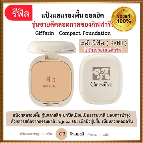 รีฟิล-กิฟฟารีนแป้งผสมรองพื้นc3ผิวสองสี-จำนวน1ชิ้น-รหัส13403-บรรจุ14กรัม-2xpt